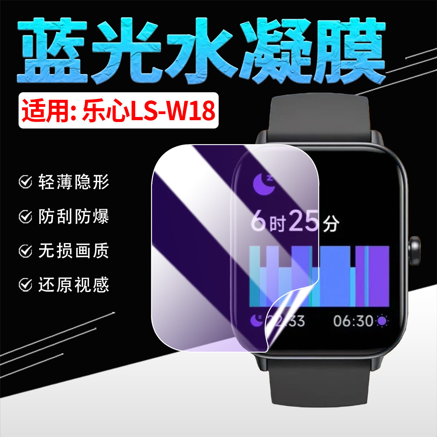 适用乐心LS-W18手表贴膜高清防刮