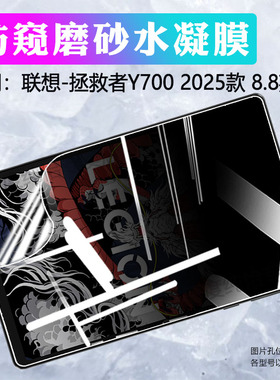 适用联想拯救者Y700三代屏幕保护膜8.8英寸电竞平板高清水凝膜Lenovo防窥膜2025新款TB-321FU磨砂防指纹软膜