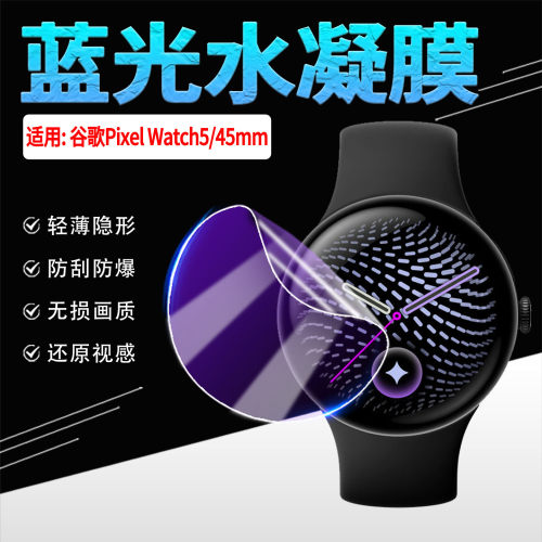 适用谷歌PixelWatch5手表贴膜