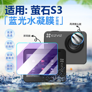适用萤石S3运动相机贴膜4K超广角防抖相机S2保护膜高清防刮防指纹S3户外骑行相机屏幕膜Vlog相机镜头水凝膜