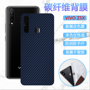 vivo z5i后膜vivoz6手机改色膜Z5X碳纤维背膜V1921A防刮滑V1911T磨砂保护模V1941A后壳彩膜V1963T软贴纸