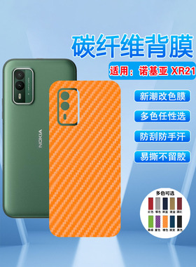 艾思度适用Nokia XR21手机后膜2023新款诺基亚xr21碳纤维背膜限量版抗指纹磨砂后盖壳贴纸多色防刮滑保护彩膜