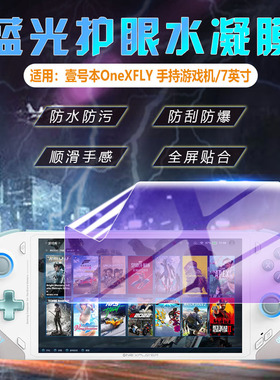 艾思度适用壹号本OneXFLY掌机贴膜7英寸onexplayer飞行家F1屏幕保护膜高清防刮爆OnexFly掌上游戏机护眼软膜