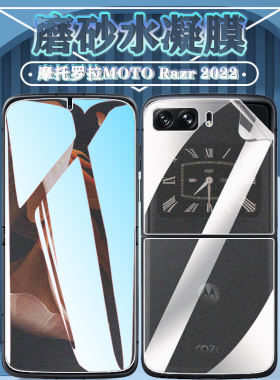 适用摩托罗拉razr 2022款高清手机膜MOTO Razr 2022防爆水凝膜XT2251-1前后内外贴膜抗蓝光护眼背膜侧边磨砂