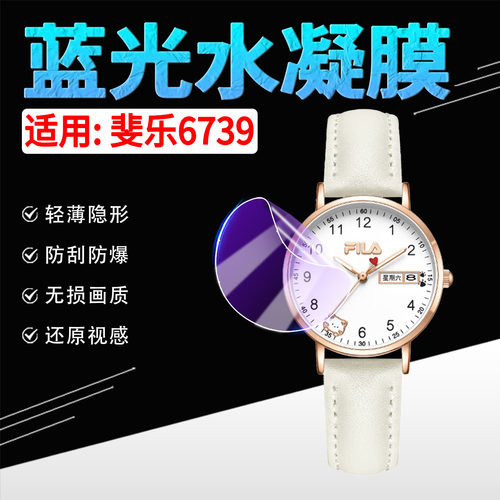 适用斐乐6739手表贴膜高清防刮爆