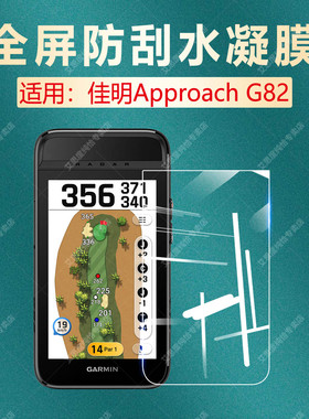 适用Garmin佳明Approach G82屏幕保护好膜高尔夫GPS贴膜5英寸触控大屏全屏防刮水凝膜ApproachG82高清防爆膜