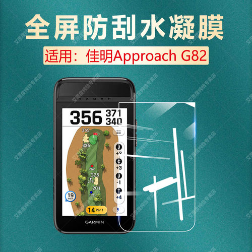 适用佳明G82高尔夫GPS防刮水凝膜