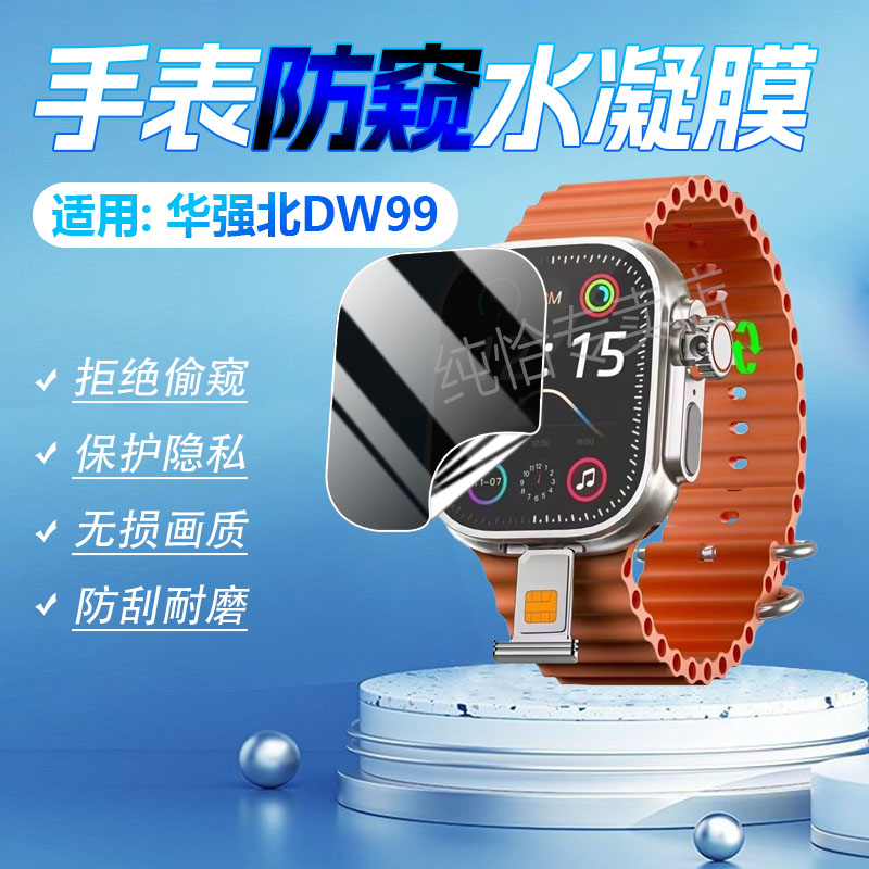 适用华强北DW99防窥膜防刮防指纹
