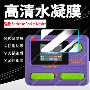 适用Sonicake Pocket Master保护膜电吉他综合效果器屏幕软膜高清防爆防刮花便携式蓝牙鼓机水凝膜非钢化贴膜