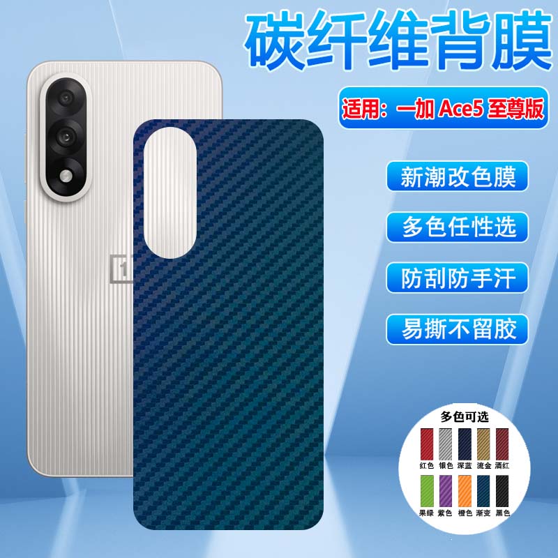 适用一加Ace5后背膜多色防刮彩膜