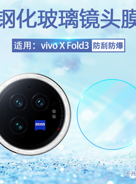 艾思度适用vivoxfold3镜头膜vivoxfold3pro钢化玻璃摄像头膜V2303A全覆盖手机后置相机V2337A全包防摔镜片贴