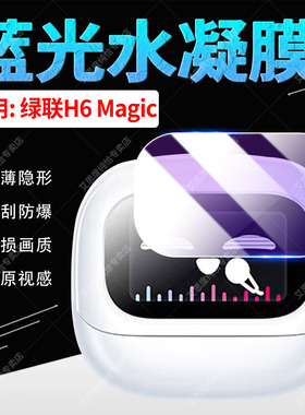 适用绿联H6Magic蓝牙耳机屏幕保护膜S6Magic触控屏贴膜WS208防刮防爆T6magic/WS211全屏水凝膜WS216防爆软膜