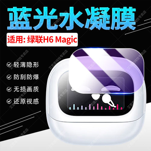 适用绿联H6Magic耳机贴膜防刮爆
