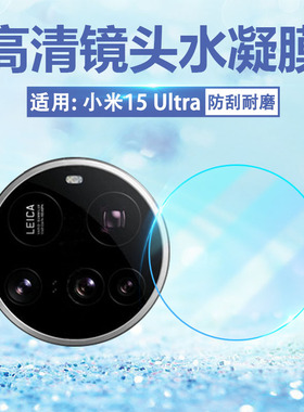 适用小米15pro镜头膜xiaomi15Ultra手机后摄像头贴膜24129PN74C防刮25019PNF3C后置相机盖软膜15U高清水凝膜