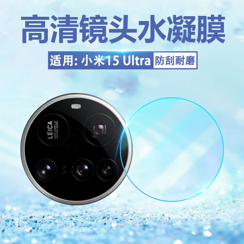 适用小米15镜头膜高清防刮防爆