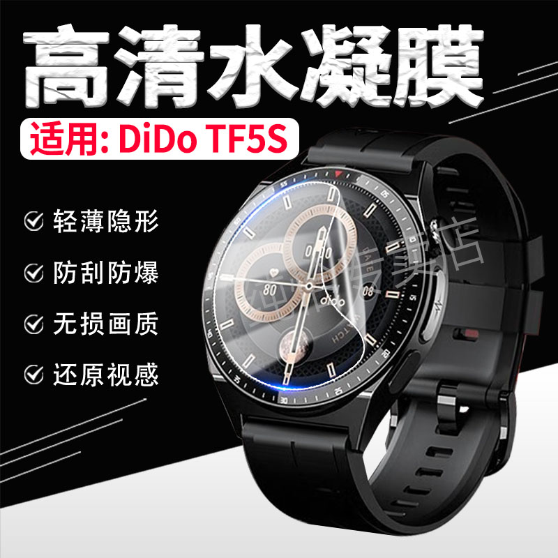适用didoTF3S/5s手表贴膜防刮爆