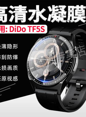 适用didoTF5S手表贴膜顶配版TF3SPro轻体自律手表屏幕保护膜高清防刮防爆Dido TF3S智能运动手环膜全屏抗蓝光
