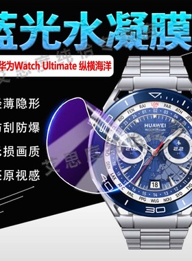 适用华为WATCH Ultimate手表保护膜非凡大师watch智能运动全覆盖保护膜ultimate2驰骋山地版高清防爆水凝贴膜