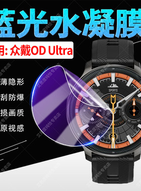 适用众戴OD Ultra手表水凝膜GPS定位手环od ultra屏幕保护膜防刮花防爆1.43英寸多功能智能手表贴膜全屏覆盖