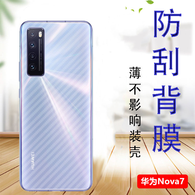 华为nova7手机贴膜JEF-AN00碳纤维薄膜防滑半透明背膜5G防爆抗指纹软贴纸n0va7保护膜后盖软膜非钢化玻璃膜