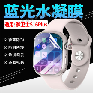 适用微卫士S16Plus手表保护膜华强北W527智能腕表屏幕膜360度防偷窥顶配机皇s16plus高清手环膜全覆盖防蓝光