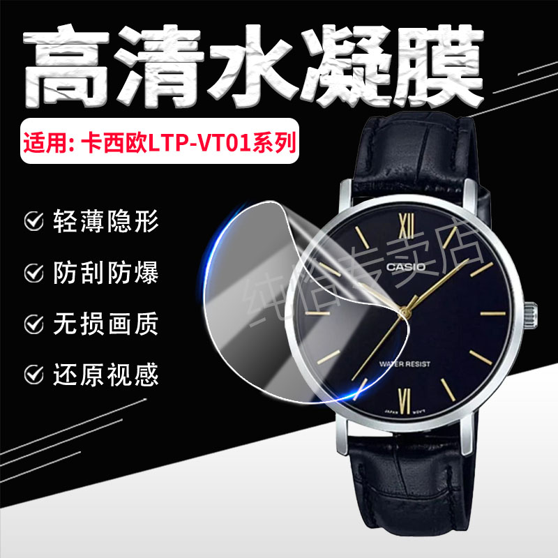 适用卡西欧LTP-VT01手表膜防刮爆
