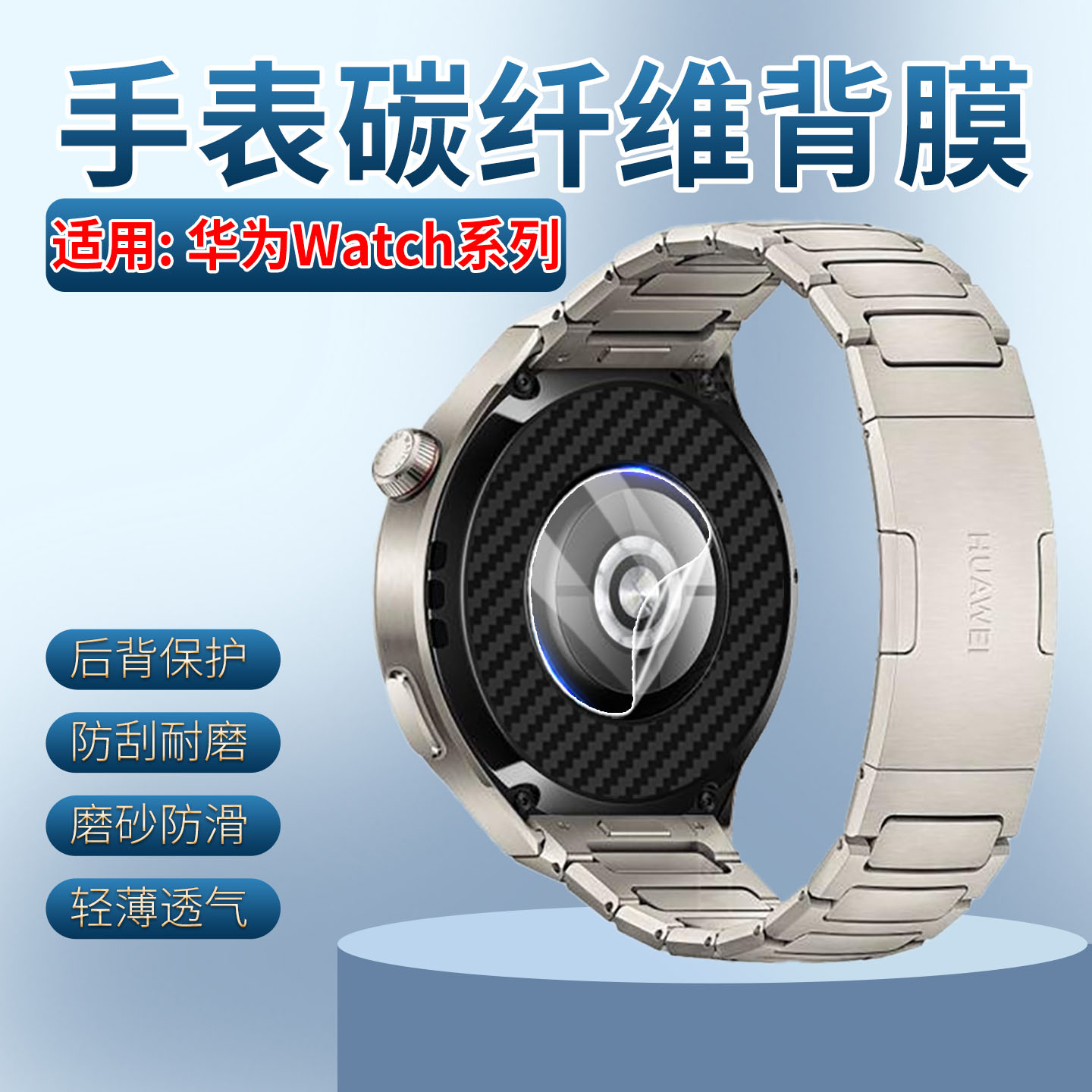 适用华为Watch5手表背膜watch4pro智能腕表碳纤维后膜防刮花watch3运动手环后盖保护膜watch3pro磨砂防滑贴纸