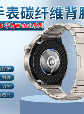 适用华为Watch5手表背膜watch4pro智能腕表碳纤维后膜防刮花watch3运动手环后盖保护膜watch3pro磨砂防滑贴纸