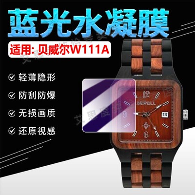 适用贝威尔W111A手表贴膜防刮爆