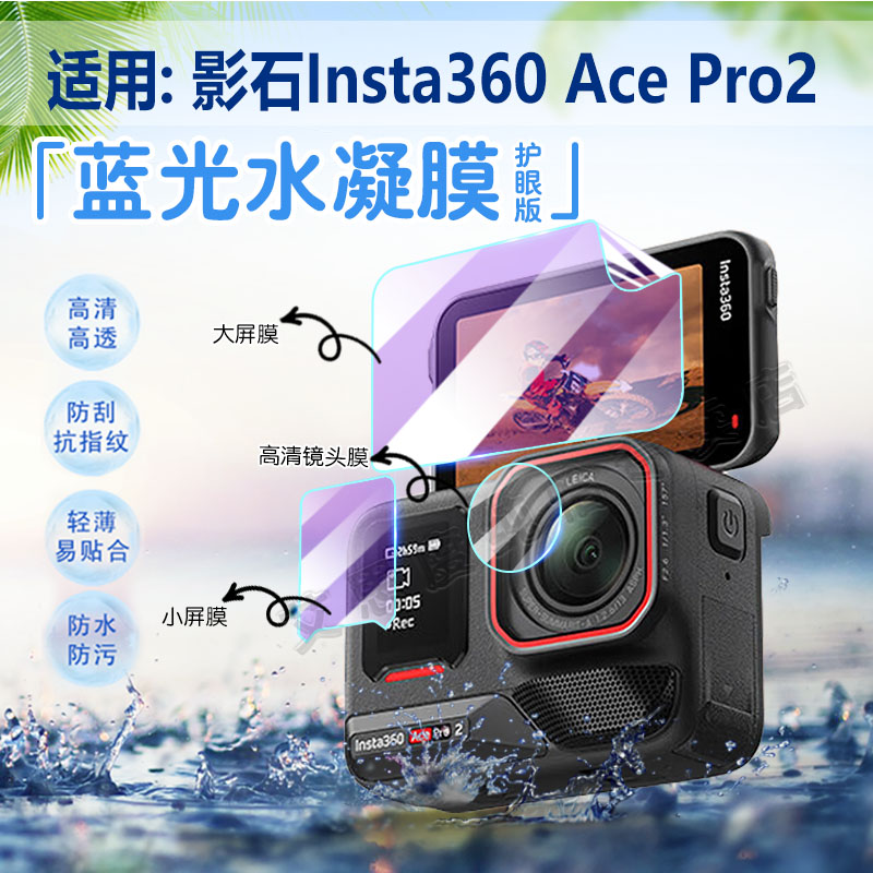 适用影石Insta360AcePro2保护膜