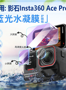 适用影石Insta360 Ace Pro2屏幕贴膜新款运动相机AcePro2防刮保护膜vlog摄像机高清水凝膜acepro镜头防爆软膜