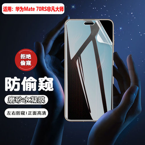 适用华为mate70防窥膜防摔防刮爆