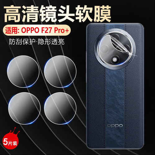 适用OPPOF27Pro+镜头膜防刮防爆