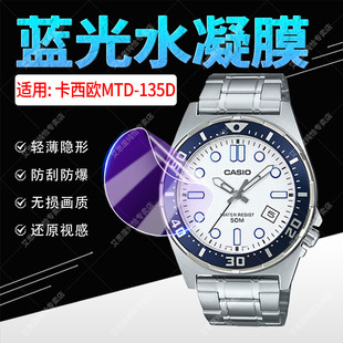 适用卡西欧MTD-135D屏幕保护膜复古时尚指针腕表MTD-135D全屏软膜防爆男士潜水表MRD135D表盘镜面防刮水凝膜