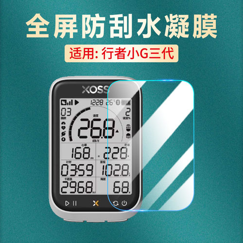 适用行者小G三代码表贴膜防刮爆