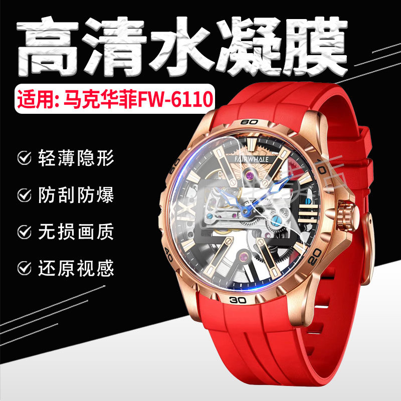 适用马克华菲FW6110手表膜防刮爆