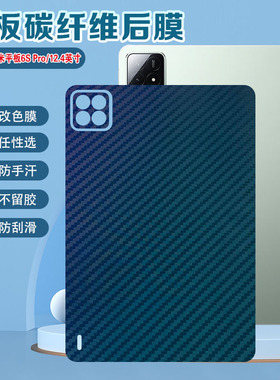 艾思度适用小米平板6spro保护后膜12.4英寸2024新款小米Pad6Max碳纤维背膜24018RPACC防刮彩膜贴纸23043RP34C