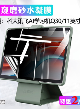 适用科大讯飞学习机Q30贴膜AI智能学生平板Q20屏幕保护膜iFLYTEK家教机贴膜J013203高清护眼Q10防刮爆水凝膜