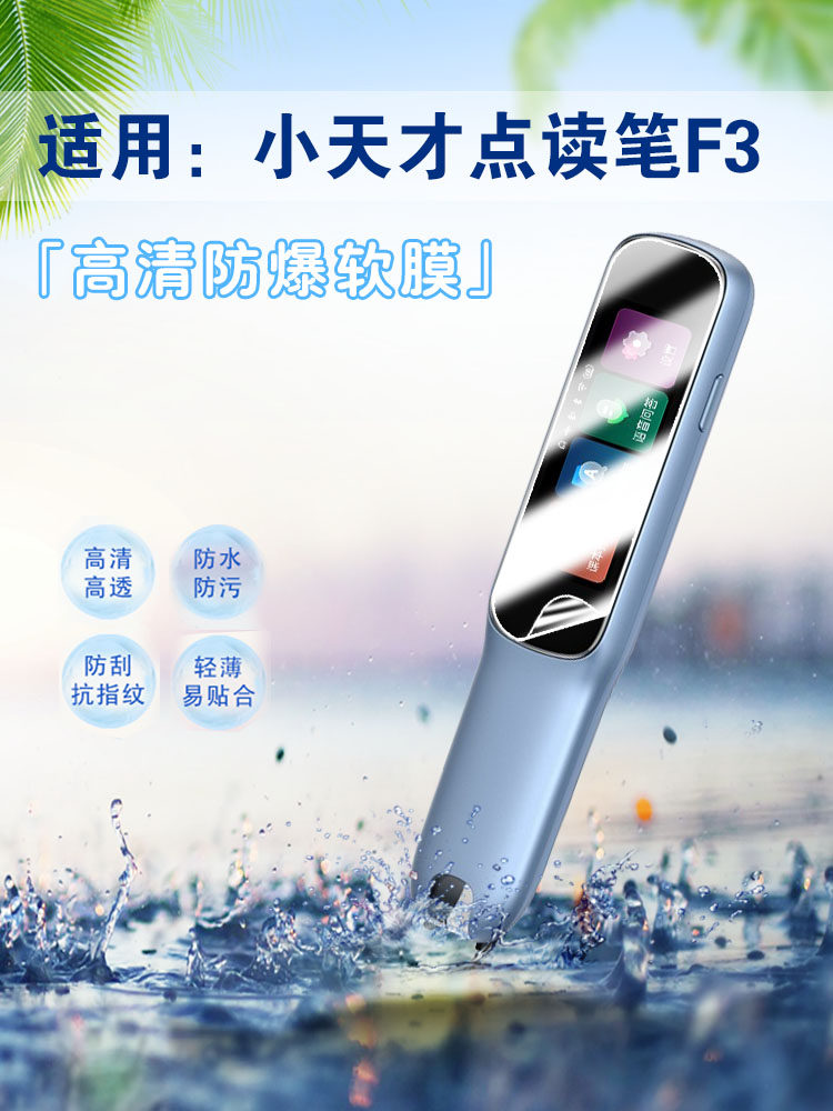 艾思度适用小天才F3点读笔保护膜小天才Q7词典笔高清防刮水凝中英文扫读智能翻译笔护眼抗蓝光屏幕贴膜软防爆