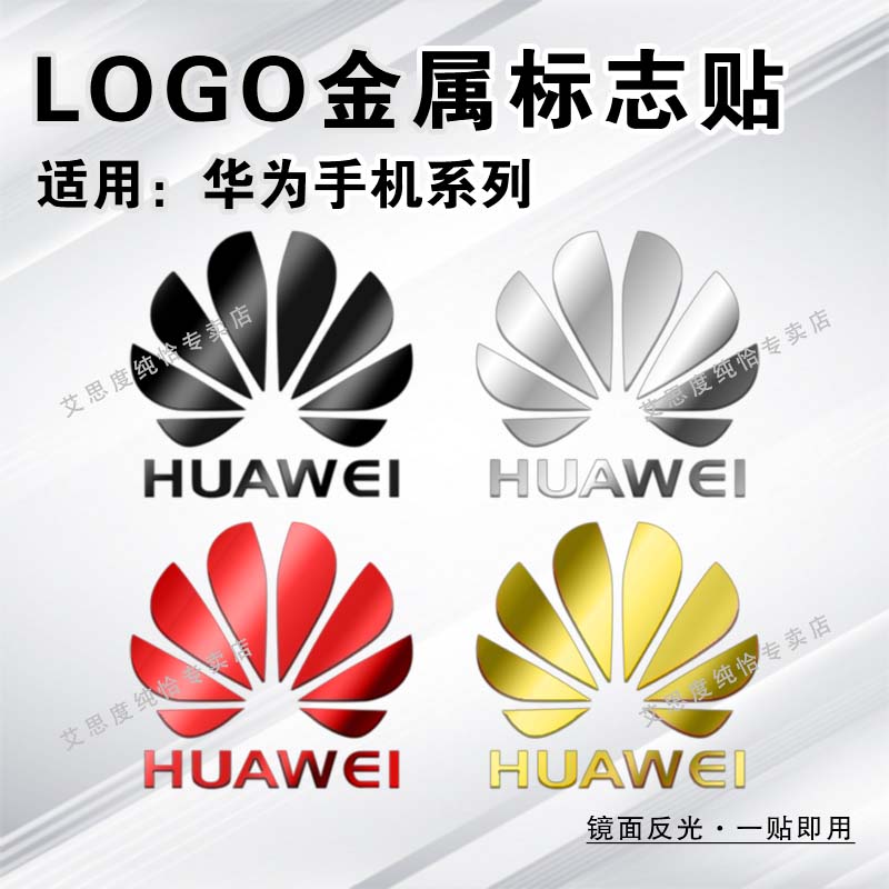 适用华为logo手机金属贴装饰遮瑕