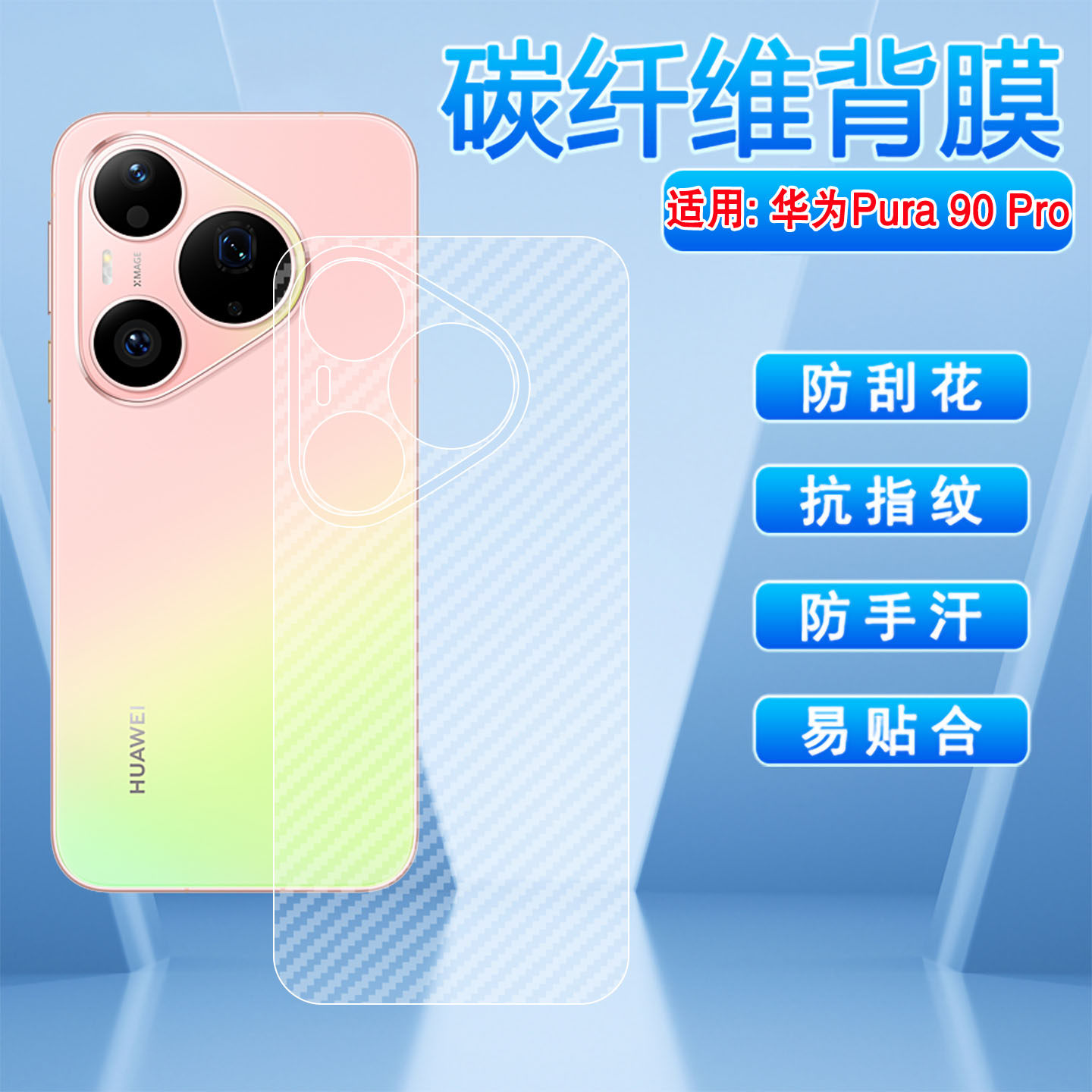 适用华为Pura90Pro碳纤维背膜新品Pura90ProMax手机贴膜磨砂防滑MLN-AL00后盖防刮贴纸SCA-AL00防手汗p90软膜