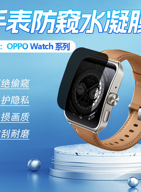 适用oppowatch4pro手表防窥膜watch3pro保护膜全屏se智能手表膜watch2手环表盘贴膜46mm全包防偷窥水凝软膜42