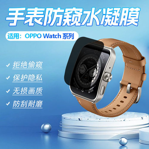 适用OPPOWatch系列手表防窥软膜