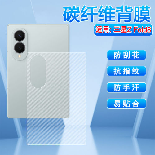 适用三星ZFold8碳纤维背膜防刮花