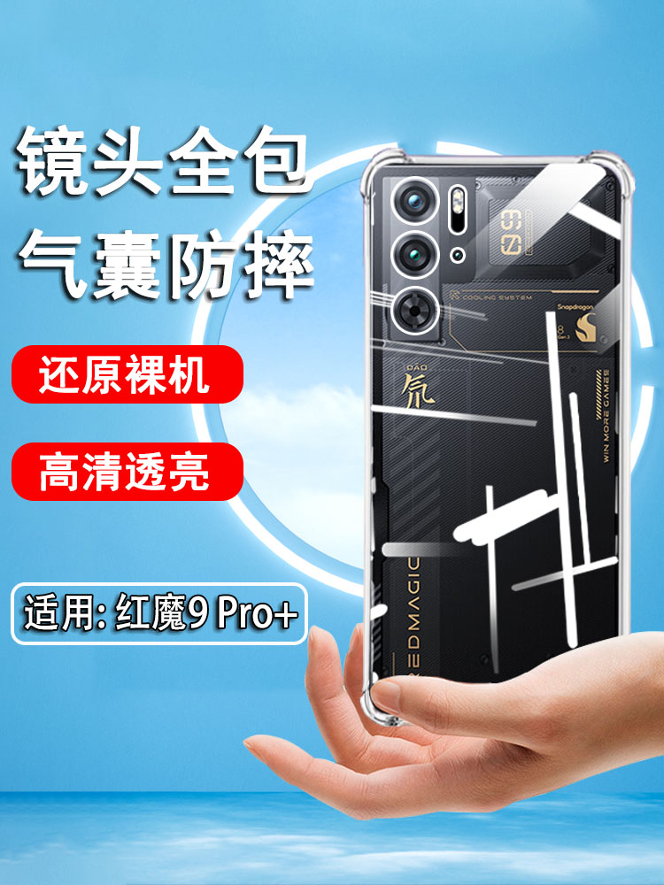 艾思度适用红魔9pro手机壳新款透明硅胶软壳努比亚红魔9pro+保护套镜头全包防摔气囊NX769J男女新款简约潮壳