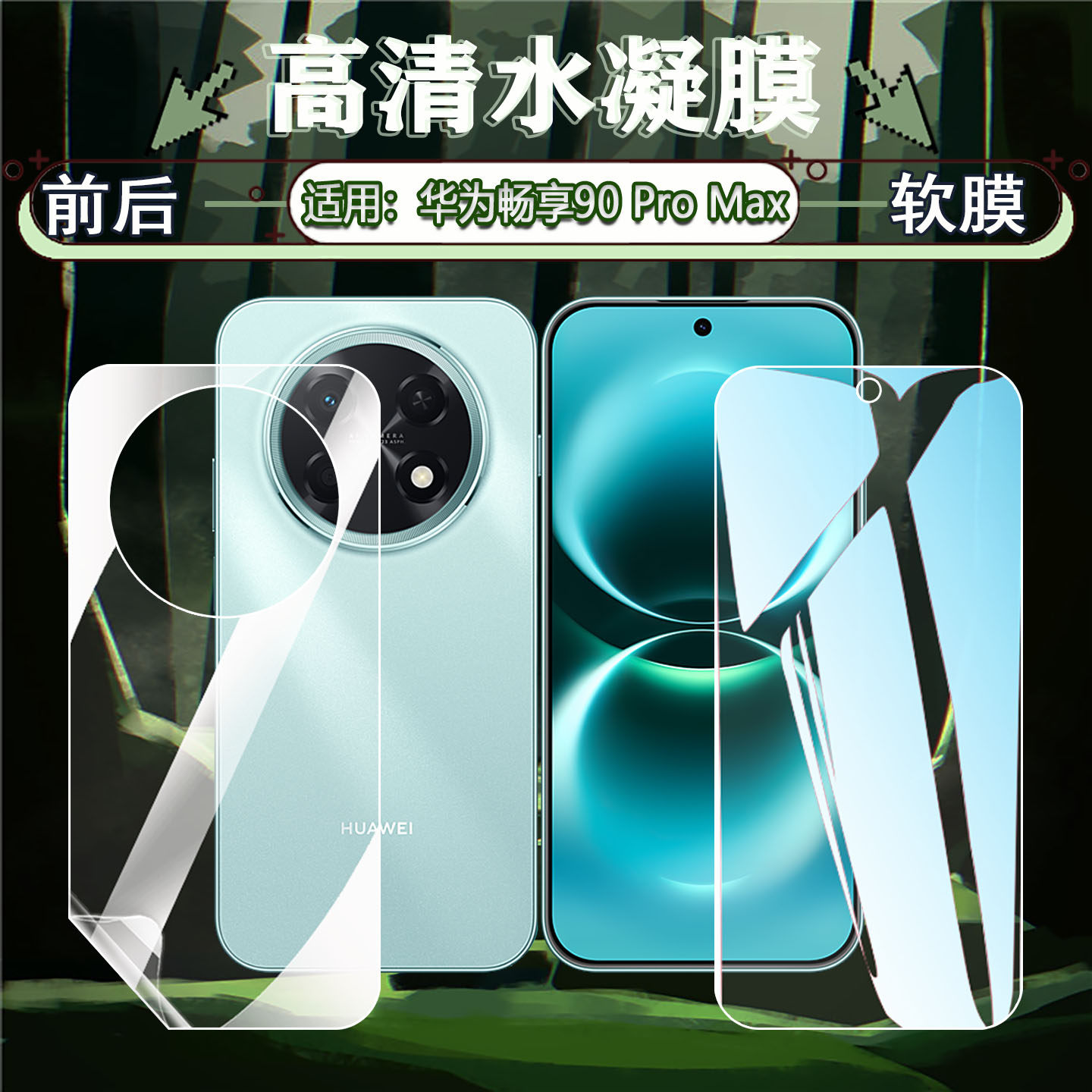 适用华为畅享90ProMax水凝膜huawei新品畅享90plus手机膜前后防刮软膜CHZ-AL00防摔屏保贴膜JUY-AL50全屏覆盖