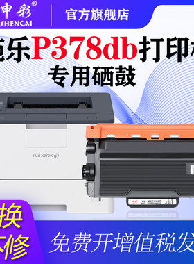 富士施乐M378df粉盒P378db P378dw P378d M378d粉盒硒鼓碳粉CT203110 CT203111 CT203112墨盒 CT351174