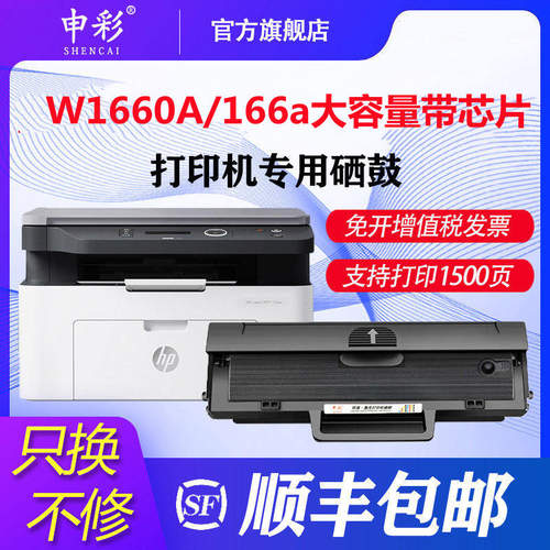申彩W1660A硒鼓适用惠普1136w硒鼓 1008a/w打印机硒鼓1188nw 1188pnw打印机硒鼓1188墨盒大容量166a硒鼓