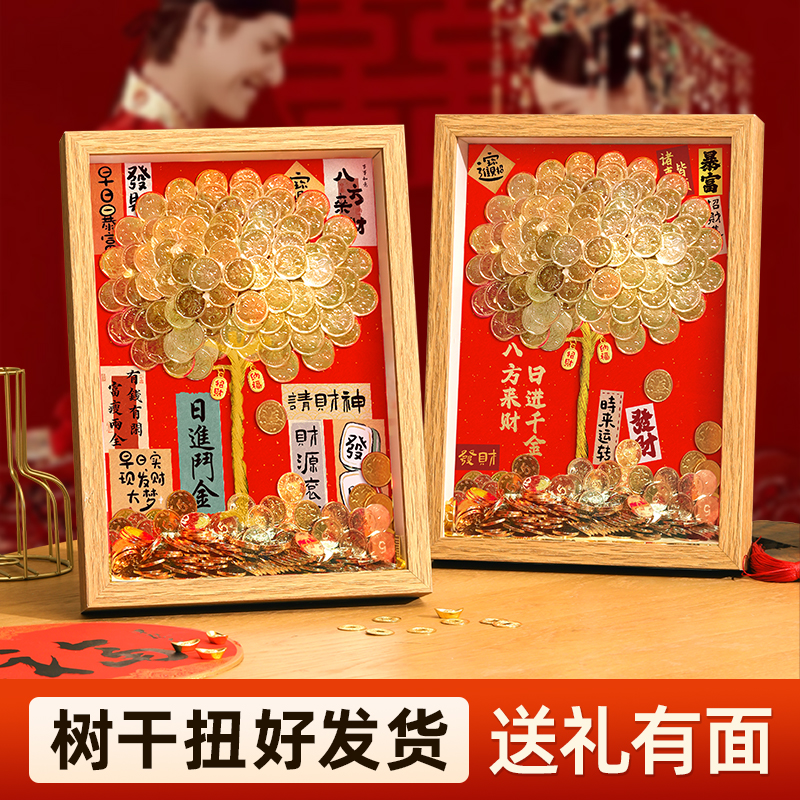 硬币发财树diy相框装饰画5毛五角摇钱乔迁生日结婚礼物摆件材料包
