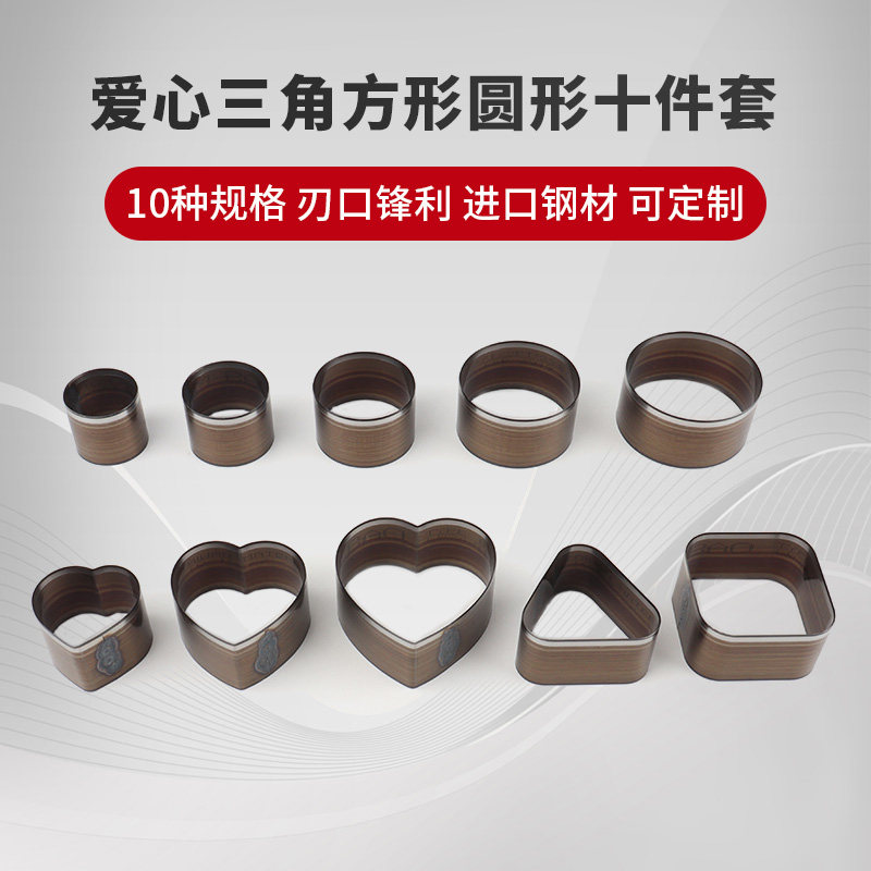 爱心方形圆形三角刀模进口刀套装